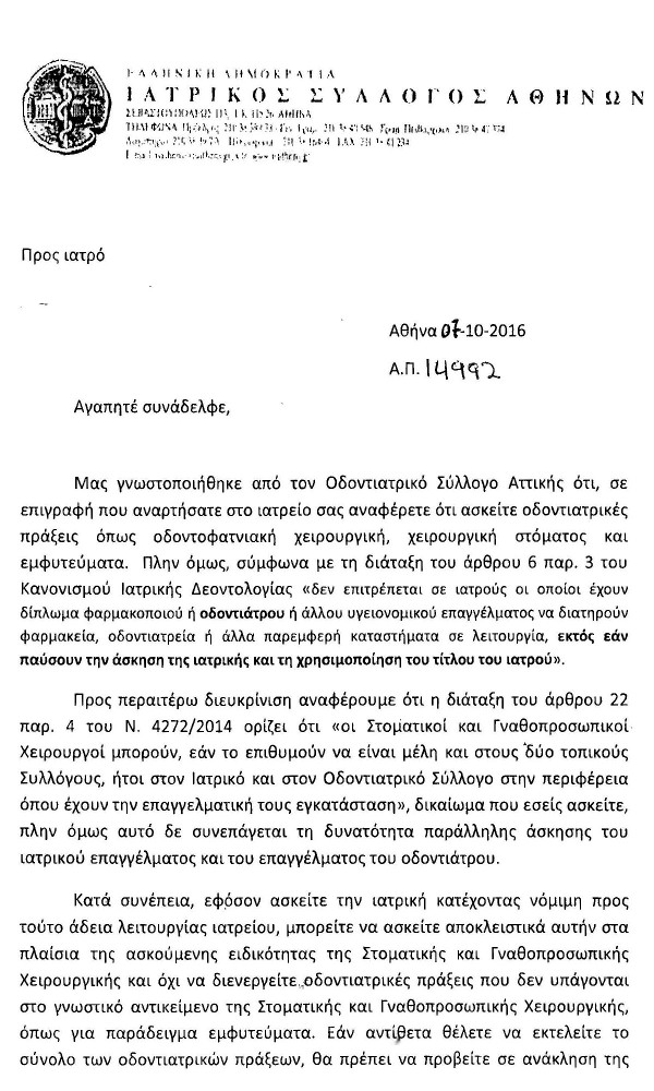 ΟΙ ΣΤΟΜ. & ΓΝΑΘΟΠΡ. ΧΕΙΡΟΥΡΓΟΙ ΔΥΝΑΤΑΙ ΝΑ ΕΙΝΑΙ ΜΕΛΗ ΚΑΙ ΣΤΟΝ ΙΑΤΡΙΚΟ ΣΥΛΛΟΓΟ