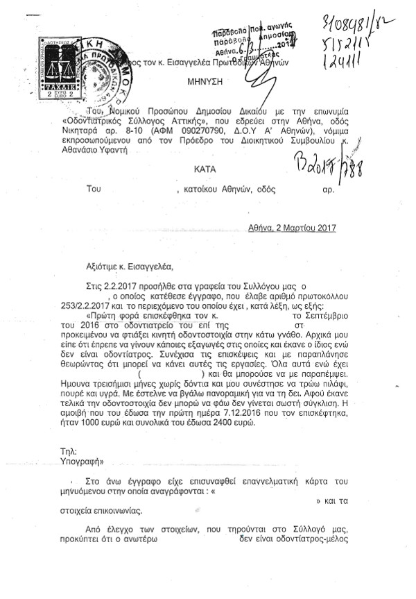 Η ΜΗΝΥΣΗ ΠΟΥ ΚΑΤΕΘΕΣΕ Ο ΟΣΑ ΚΑΤΑ ΟΔΟΝΤΟΤΕΧΝΙΤΗ