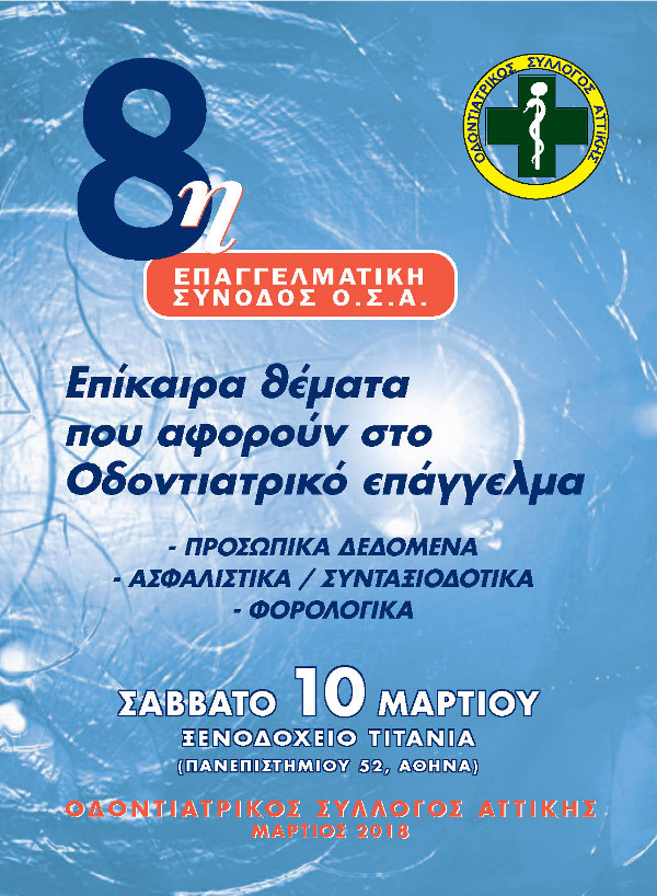 8η ΕΠΑΓΓΕΛΜΑΤΙΚΗ ΣΥΝΟΔΟΣ ΟΣΑ