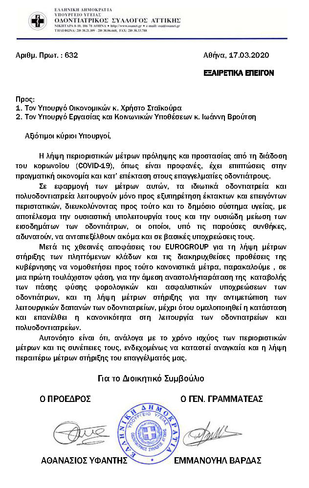 ΕΠΕΙΓΟΥΣΑ ΕΠΙΣΤΟΛΗ ΠΡΟΣ ΤΟΥΣ ΥΠΟΥΡΓΟΥΣ ΟΙΚΟΝΟΜΙΚΩΝ ΚΑΙ ΕΡΓΑΣΙΑΣ ΓΙΑ ΤΗ ΣΤΗΡΙΞΗ ΤΩΝ ΟΔΟΝΤΙΑΤΡΩΝ
