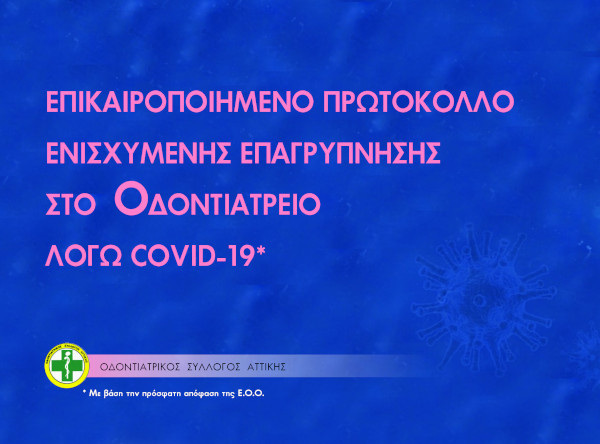 ΕΠΙΚΑΙΡΟΠΟΙΗΜΕΝΟ ΠΡΩΤΟΚΟΛΛΟ ΕΝΙΣΧΥΜΕΝΗΣ ΕΠΑΓΡΥΠΝΗΣΗΣ ΣΤΟ ΟΔΟΝΤΙΑΤΡΕΙΟ ΛΟΓΩ COVID-19