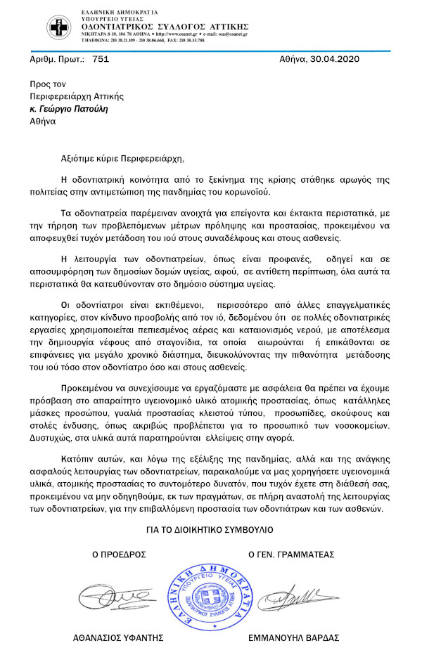ΕΠΙΣΤΟΛΗ ΣΤΟΝ ΠΕΡΙΦΕΡΕΙΑΡΧΗ ΑΤΤΙΚΗΣ ΓΙΑ ΤΗ ΧΟΡΗΓΗΣΗ ΥΓΕΙΟΝΟΜΙΚΩΝ ΥΛΙΚΩΝ  ΑΤΟΜΙΚΗΣ ΠΡΟΣΤΑΣΙΑΣ ΓΙΑ ΤΗΝ ΑΣΦΑΛΗ ΛΕΙΤΟΥΡΓΙΑ ΤΩΝ ΟΔΟΝΤΙΑΤΡΕΙΩΝ