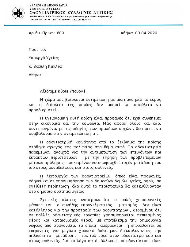 ΕΠΙΣΤΟΛΗ ΠΡΟΣ ΤΟΝ ΥΠΟΥΡΓΟ ΥΓΕΙΑΣ