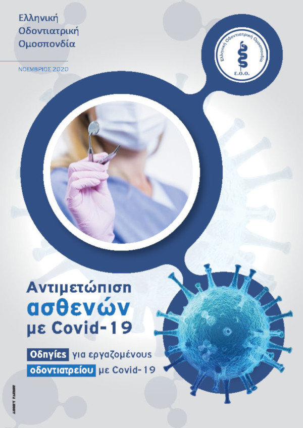 ΑΝΤΙΜΕΤΩΠΙΣΗ ΑΣΘΕΝΩΝ ΜΕ COVID-19