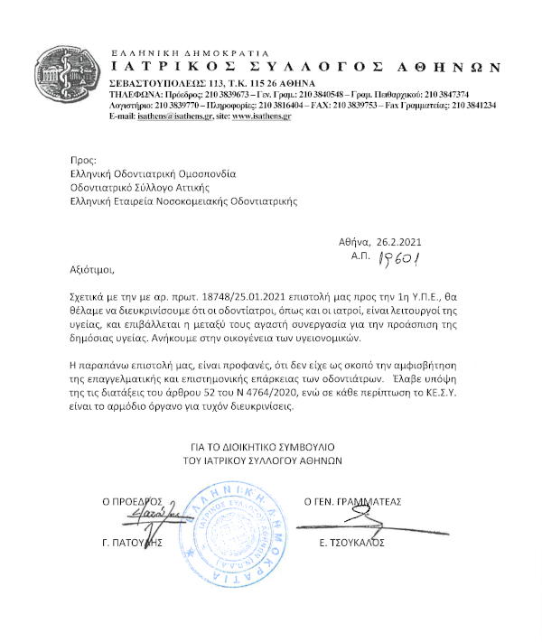 ΔΙΕΥΚΡΙΝΙΣΤΙΚΗ ΑΠΑΝΤΗΣΗ ΤΟΥ ΙΣΑ ΣΕ ΔΙΑΜΑΡΤΥΡΙΕΣ ΤΟΥ ΚΛΑΔΟΥ