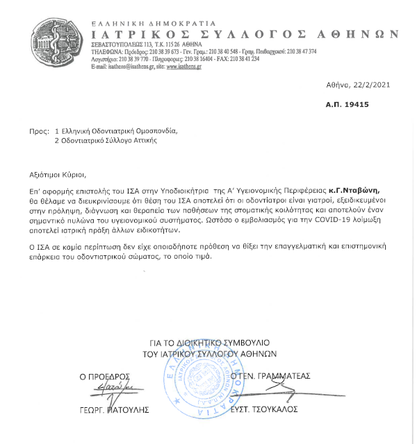 ΑΠΑΝΤΗΣΗ ΤΟΥ ΙΑΤΡΙΚΟΥ ΣΥΛΛΟΓΟΥ ΑΘΗΝΩΝ ΣΕ ΕΠΙΣΤΟΛΗ ΔΙΑΜΑΡΤΥΡΙΑΣ ΤΟΥ ΟΔΟΝΤΙΑΤΡΙΚΟΥ ΣΥΛΛΟΓΟΥ ΑΤΤΙΚΗΣ
