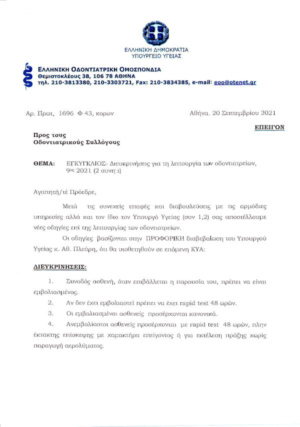 ΟΔΗΓΙΕΣ ΓΙΑ ΤΗ ΛΕΙΤΟΥΡΓΙΑ ΟΔΟΝΤΙΑΤΡΕΙΩΝ & ΠΟΛΥΟΔΟΝΤΙΑΤΡΕΙΩΝ ΛΟΓΩ COVID-19