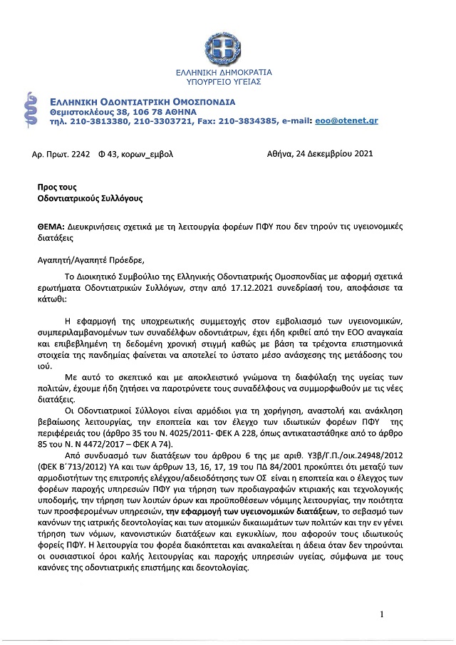 ΔΙΕΥΚΡΙΝΗΣΕΙΣ ΣΧΕΤΙΚΑ ΜΕ ΤΗ ΛΕΙΤΟΥΡΓΙΑ ΦΟΡΕΩΝ ΠΦΥ ΠΟΥ ΔΕΝ ΤΗΡΟΥΝ ΤΙΣ ΥΓΕΙΟΝΟΜΙΚΕΣ ΔΙΑΤΑΞΕΙΣ