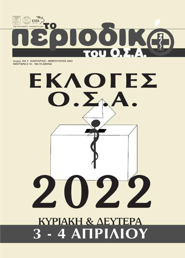 ΤΑ ΚΕΙΜΕΝΑ ΤΩΝ ΠΑΡΑΤΑΞΕΩΝ ΚΑΙ ΤΑ ΨΗΦΟΔΕΛΤΙΑ ΣΤΟ ΠΕΡΙΟΔΙΚΟ ΜΑΣ