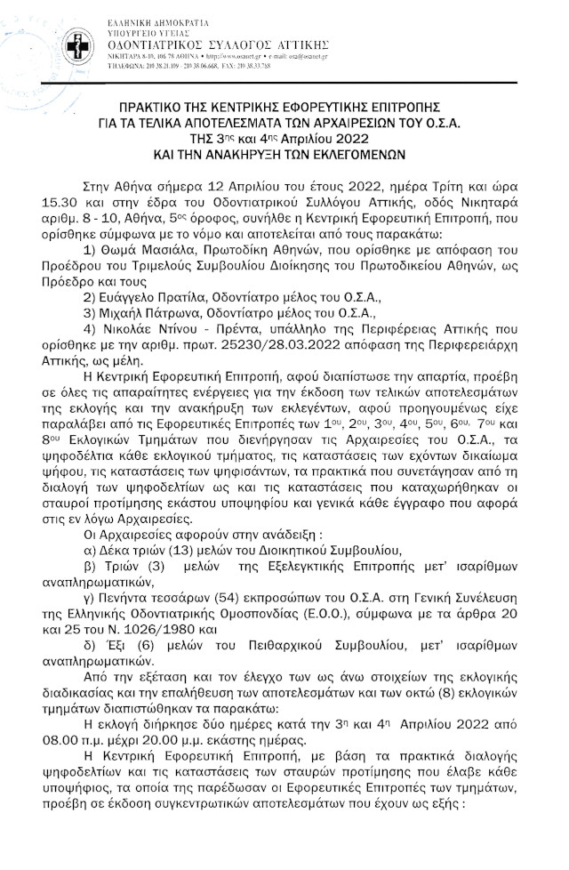 ΤΕΛΙΚΑ ΑΠΟΤΕΛΕΣΜΑΤΑ ΑΡΧΑΙΡΕΣΙΩΝ Ο.Σ.Α.