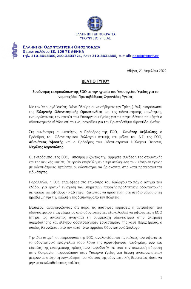 ΣΥΝΑΝΤΗΣΗ ΕΚΠΡΟΣΩΠΩΝ ΕΟΟ ΜΕ ΤΗΝ ΗΓΕΣΙΑ ΤΟΥ ΥΠ. ΥΓΕΙΑΣ ΓΙΑ ΤΟ ΝΟΜΟΣΧΕΔΙΟ Π.Φ.Υ.