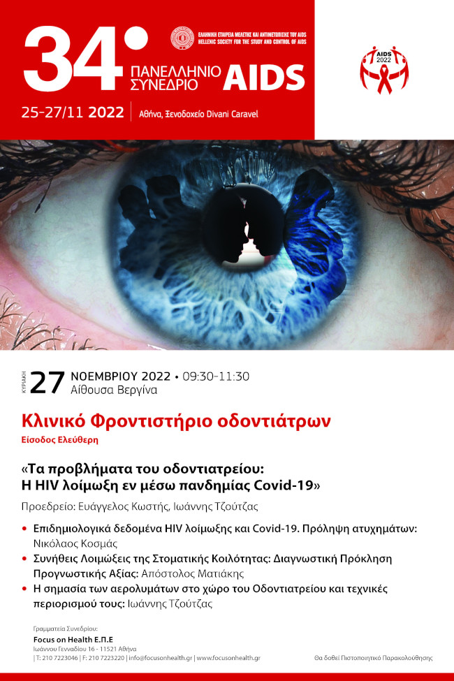 34o ΠΑΝΕΛΛΗΝΙΟ ΣΥΝΕΔΡΙΟ AIDS