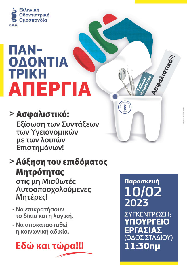 ΑΠΟΦΑΣΗ ΤΗΣ ΕΟΟ ΓΙΑ ΠΑΝΟΔΟΝΤΙΑΤΡΙΚΗ ΑΠΕΡΓΙΑ