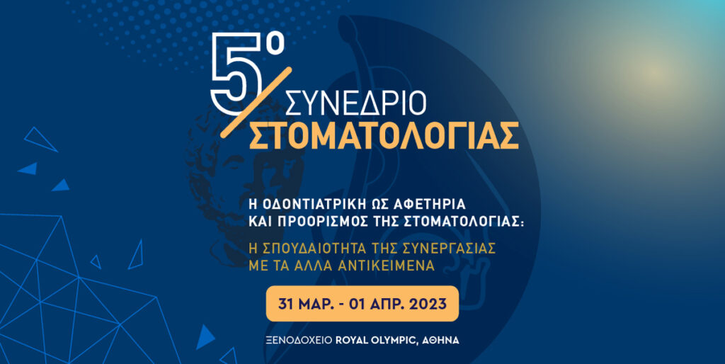 5o ΣΥΝΕΔΡΙΟ ΣΤΟΜΑΤΟΛΟΓΙΑΣ