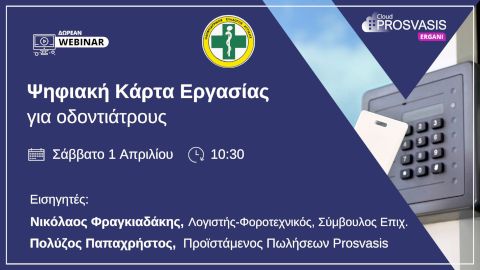 ΔΙΑΔΙΚΤΥΑΚΗ ΗΜΕΡΙΔΑ Ο.Σ.Α. ΜΕ ΘΕΜΑ: ΨΗΦΙΑΚΗ ΚΑΡΤΑ ΕΡΓΑΣΙΑΣ ΓΙΑ ΟΔΟΝΤΙΑΤΡΟΥΣ