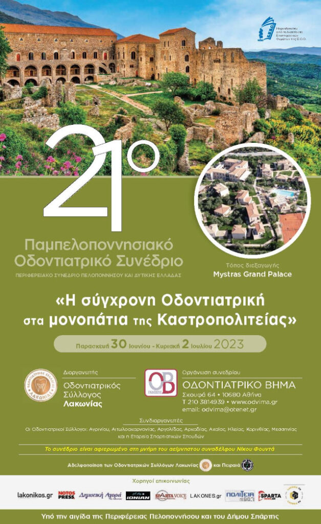 21ο ΠΑΜΠΕΛΟΠΟΝΝΗΣΙΑΚΟ ΣΥΝΕΔΡΙΟ