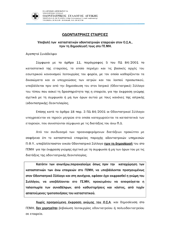 ΕΝΗΜΕΡΩΣΗ ΓΙΑ ΚΑΤΑΣΤΑΤΙΚΑ ΕΤΑΙΡΕΙΩΝ – ΓΕΜΗ