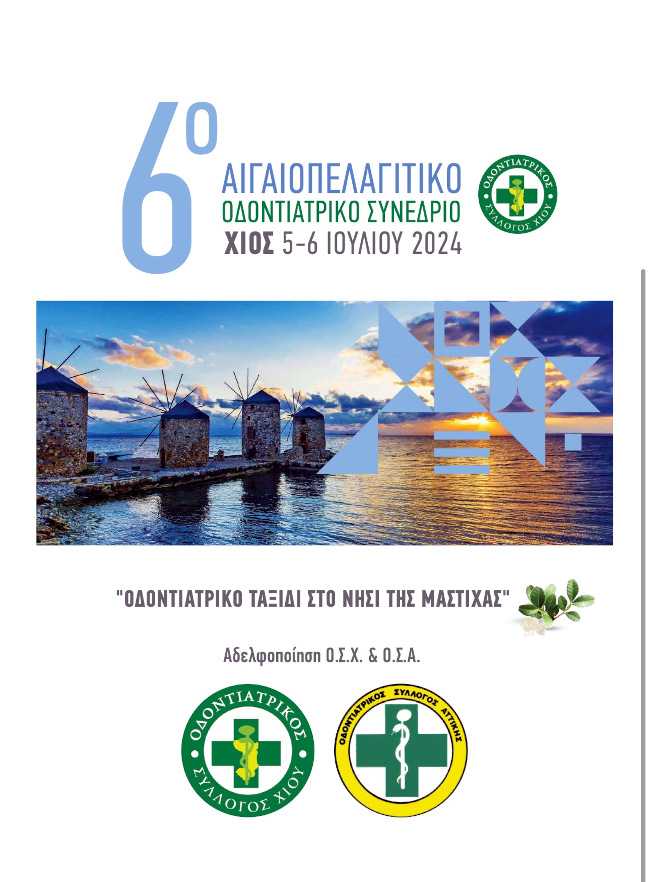 6ο ΑΙΓΑΙΟΠΕΛΑΓΙΤΙΚΟ ΣΥΝΕΔΡΙΟ – ΑΔΕΛΦΟΠΟΙΗΣΗ ΟΔΟΝΤΙΑΤΡΙΚΩΝ ΣΥΛΛΟΓΩΝ ΧΙΟΥ ΚΑΙ ΑΤΤΙΚΗΣ 6ο ΑΙΓΑΙΟΠΕΛΑΓΙΤΙΚΟ ΣΥΝΕΔΡΙΟ – ΑΔΕΛΦΟΠΟΙΗΣΗ ΟΔΟΝΤΙΑΤΡΙΚΩΝ ΣΥΛΛΟΓΩΝ ΧΙΟΥ ΚΑΙ ΑΤΤΙΚΗΣ