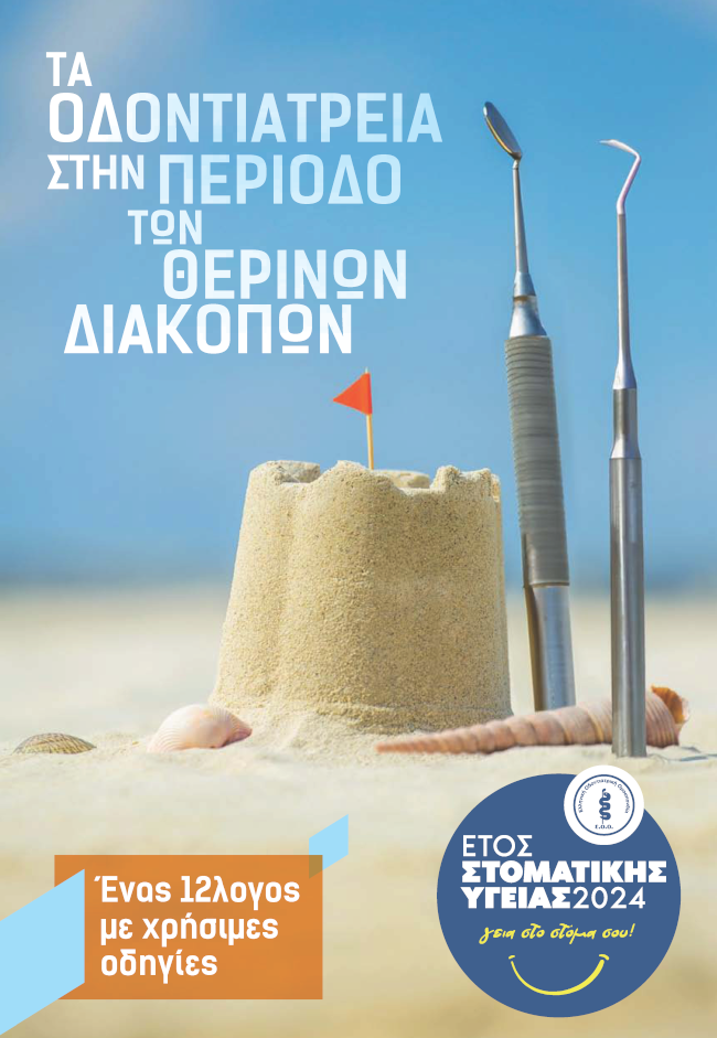 ΤΑ ΟΔΟΝΤΙΑΤΡΕΙΑ ΣΤΗΝ ΠΕΡΙΟΔΟ ΤΩΝ ΘΕΡΙΝΩΝ ΔΙΑΚΟΠΩΝ