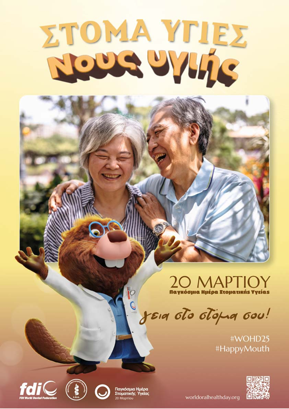 Ο Ο.Σ.Α. ΣΥΜΜΕΤΕΧΕΙ ΣΕ ΔΡΑΣΕΙΣ ΓΙΑ ΤΗΝ ΠΑΓΚΟΣΜΙΑ ΗΜΕΡΑ ΣΤΟΜΑΤΙΚΗΣ ΥΓΕΙΑΣ Ο Ο.Σ.Α. ΣΥΜΜΕΤΕΧΕΙ ΣΕ ΔΡΑΣΕΙΣ ΓΙΑ ΤΗΝ ΠΑΓΚΟΣΜΙΑ ΗΜΕΡΑ ΣΤΟΜΑΤΙΚΗΣ ΥΓΕΙΑΣ