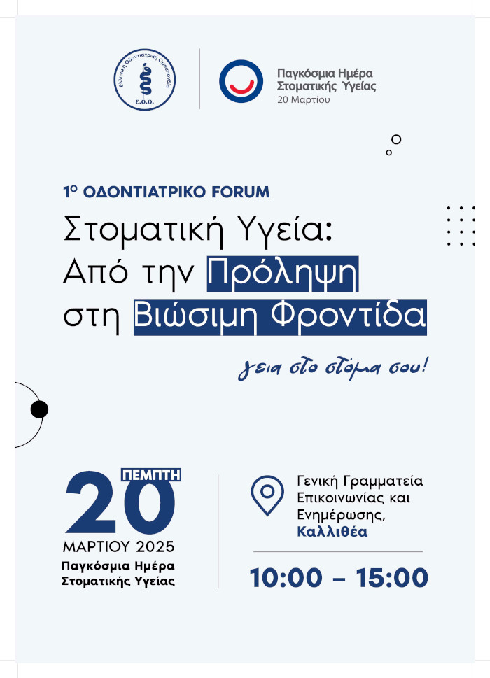 1ο Πανελλήνιο Οδοντιατρικό Forum 1ο Πανελλήνιο Οδοντιατρικό Forum
